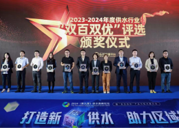 向新求质丨QY千亿球友会QY数据斩获2023-2024年度供水行业&ldquo;双百双优&rdquo;优胜奖