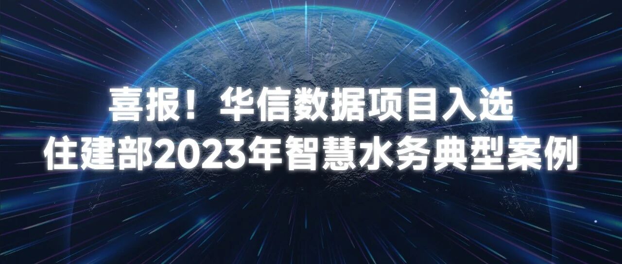 QY千亿球友会QY数据项目入选住建部智慧水务典型案例